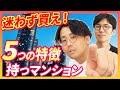【不動産購入】迷わずに買うべき特徴を持つマンション5選！｜らくだ不動産公式YouTubeチャンネル