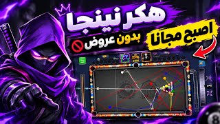 Ninja 8 Ball Pool Hack for Free 🔥 8 Ball Pool Mod Auto Play + Long Lines for All Balls screenshot 4