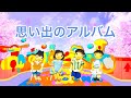 思い出のアルバム(歌詞付き)卒園・卒業ソング バナナ堂あみぐるみ童謡