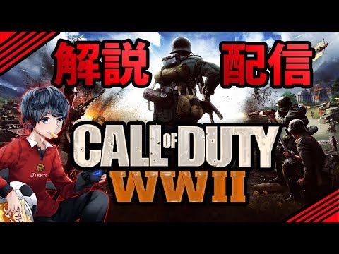 参加Ok。BO4の正式発表はよ～＾【COD:WW2】 - みんなが楽しめる配信にしましょう。