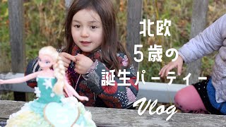 【北欧 ５歳の誕生パーティー】母渾身！！エルサのドールケーキ｜スウェーデンの誕生日の祝い方