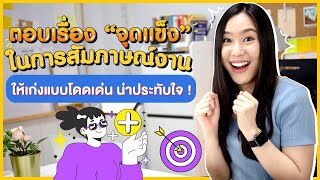 วิธีพูดถึง “จุดแข็ง Strength" ในการสัมภาษณ์งาน ให้โดดเด่น น่าประทับใจ ! | English for Job Interview