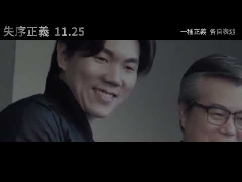 【九合一壓軸國片】動作劇情電影《失序正義》11月25日 互相角力 | 秀泰影城獨家上映 |