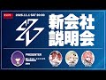 【#まりなす新会社説明会】バーチャル・エイベックスはこれからどうなるの...!?