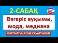 Өзгеріс ауқымы, мода, медиана | 2-сабақ