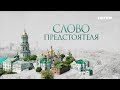 «Слово Предстоятеля» на «Интере»