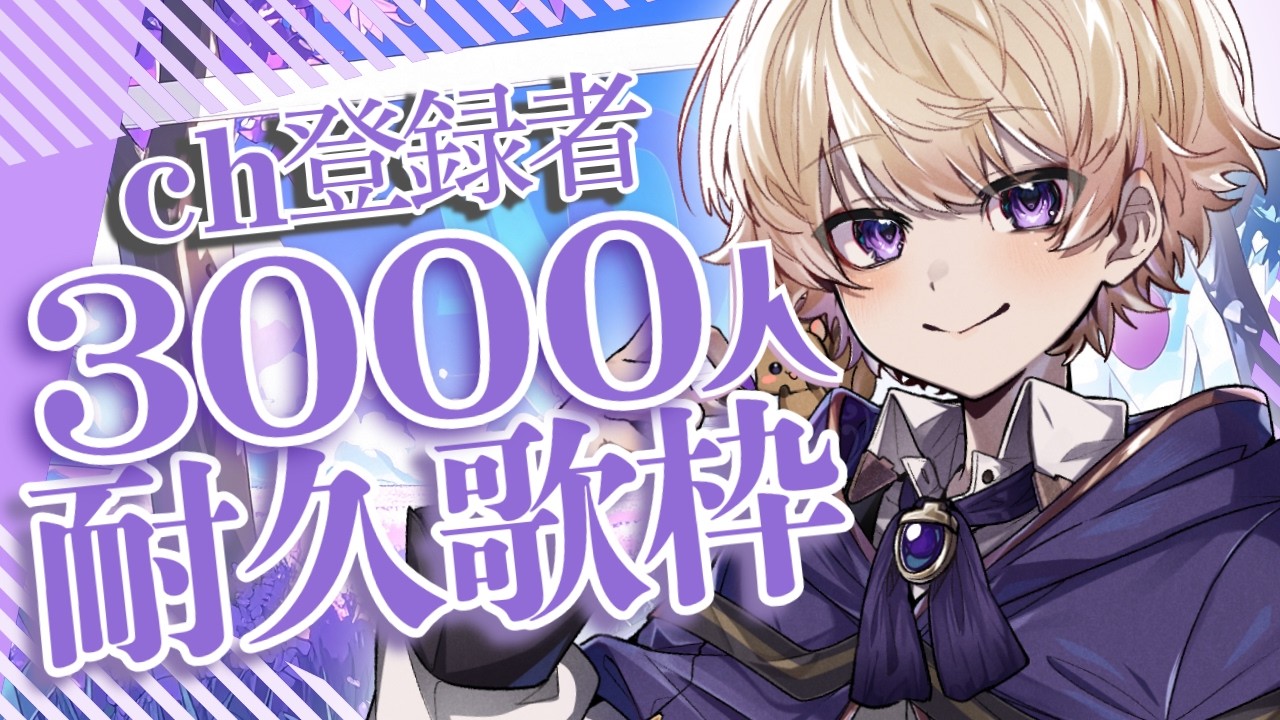 【#歌枠/#耐久 】チャンネル登録3000人耐久配信！°˖ #ショタボ #新人vtuber