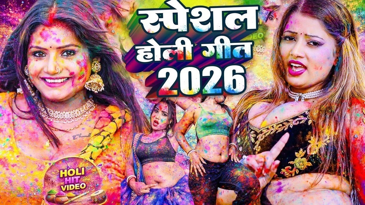 #Video | 2026 के होली | Holi Ke Gana |#Holi Song 2026 | Bhojpuri Holi Song | #होली गीत |Dehati Holi