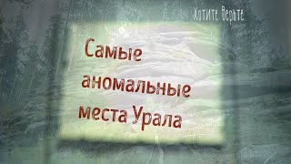 Истории о непознанном.Самые аномальные места Урала.