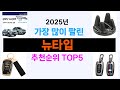 지금 당장 사야하는 뉴타입 추천 Top5 리뷰