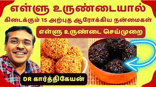 எள்ளு உருண்டையின் 15 நன்மைகள் | 15 Health Benefits of Sesame Seeds dr karthikeyan