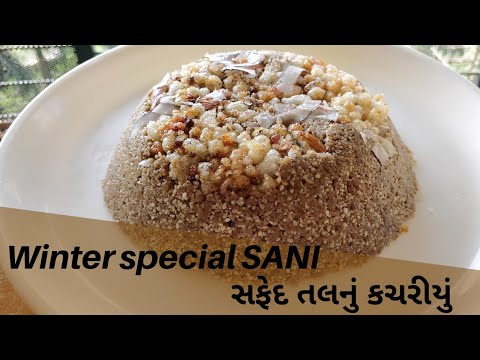 સફેદ-તલની-સાની-|winter-special-sani-|-gujarat-ka-famous-kachariyu-recipe-|-white-sesame-seeds-sani-|