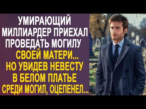 Миллиардер приехал проведать могилу матери. Но увидев на кладбище невесту в белом платье...