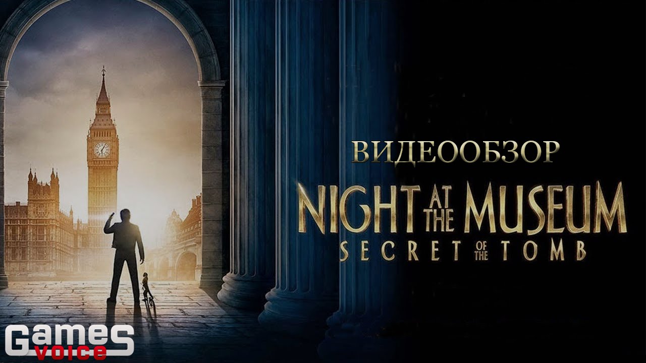 Обзор фильма: Ночь в музее 3: Секрет гробницы - YouTube