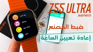 طريقة فرمتة الساعة الذكية؟||استعادة ضبط المصنع لساعة Z55 ULTRA smartwatch||حل مشكلة عدم شبك الساعة؟