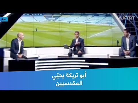 أبو تريكة يحي ي المقدسيين