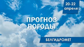 Прогноз погоды в Беларуси на 20-22 апреля | Белгидромет