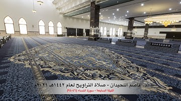 د. عاصم اللحيدان - صلاة التراويح ١٤٤٢هـ ٢٠٢١م الليلة السابعة   - سورة النساء (٤٦-٩٤)
