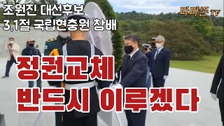 3.1절 최대격전지 본격 서울유세에 돌입한 조원진 후보…