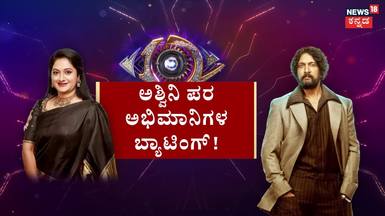 Bigg Boss Kannada Season 12 | Gilli VS Ashwini | ಯಾರ ಮುಡಿಗೆ ದೊಡ್ಮನೆ ಕಿರೀಟ? | Kavya