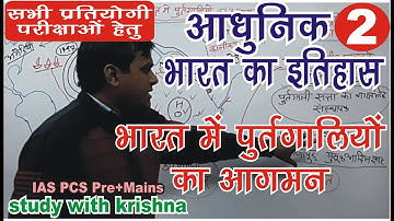 भारत में पुर्तगालियों का आगमन, Modern History of India for #UPSC #modernhistory