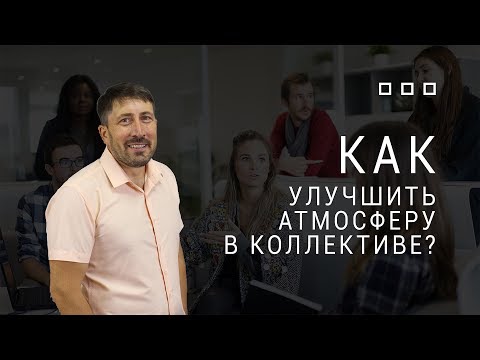 Как улучшить атмосферу в коллективе?