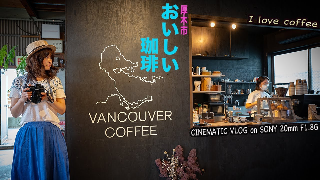 Sony mm F1 8 G 至福 おしゃれカフェ巡り Vancouver Coffee 厚木店 カフェ鈴木 Youtube
