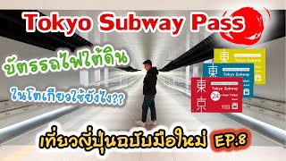 🇯🇵 Tokyo Subway Pass บัตรรถไฟใต้ดินในโตเกียว ใช้ยังไง? l เที่ยวญีปุ่น ฉบับมือใหม่ EP.8 #jp #tokyo