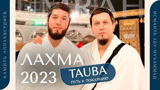 Лахма 2023! Достойный ПРИМЕР ОТ ЛАХМЫ! Умра с TAUBA-ТУР | Исмаиль Абу Мухаммад - Камиль Аллахвердиев