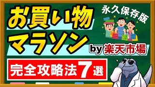 【2021年保存版】楽天お買い物マラソン 完全攻略法7選！！