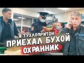 ПЬЯНЫЙ ОХРАННИК ПРИЕХАЛ В ТУХЛОПРИТОН / НАКАЗАЛИ МАГАЗИН ЗА ПРОСРОЧКУ