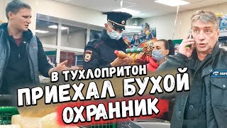 ПЬЯНЫЙ ОХРАННИК ПРИЕХАЛ В ТУХЛОПРИТОН / НАКАЗАЛИ МАГАЗИН ЗА ПРОСРОЧКУ