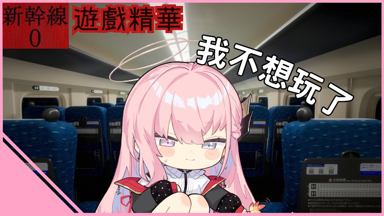 【涅默 遊戲精華】我不想玩了。･ﾟ･(つд`ﾟ)･ﾟ･  || 4/20 #新幹線0号