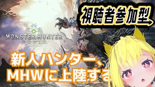 【参加型/初見歓迎】初心者ハンター、モンハンワールドの世界に上陸する 　その16 #モンハンワールド #MHW:IB #参加型