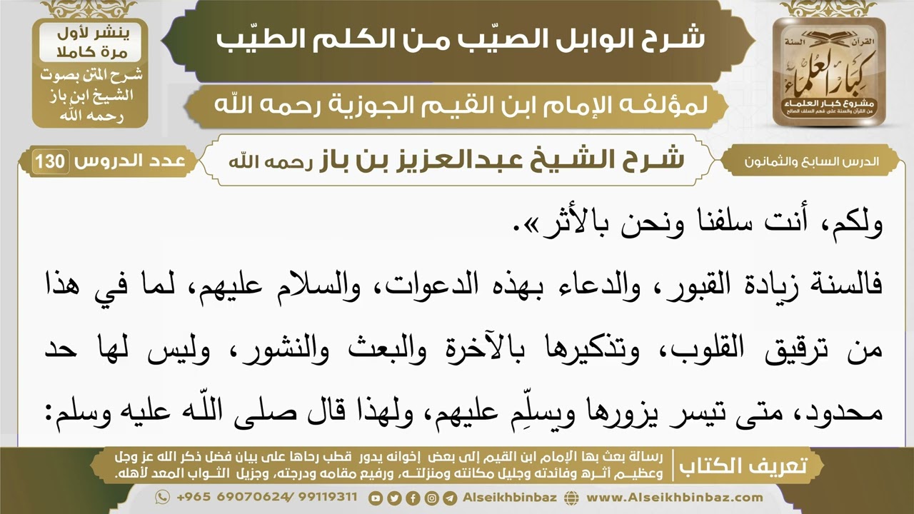 87- شرح الوابل الصيب (الدرس السابع والثمانون) - الشيخ عبدالعزيز بن باز رحمه الله