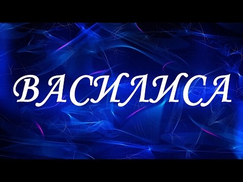 Значение имени Василиса. Женские имена и их значения