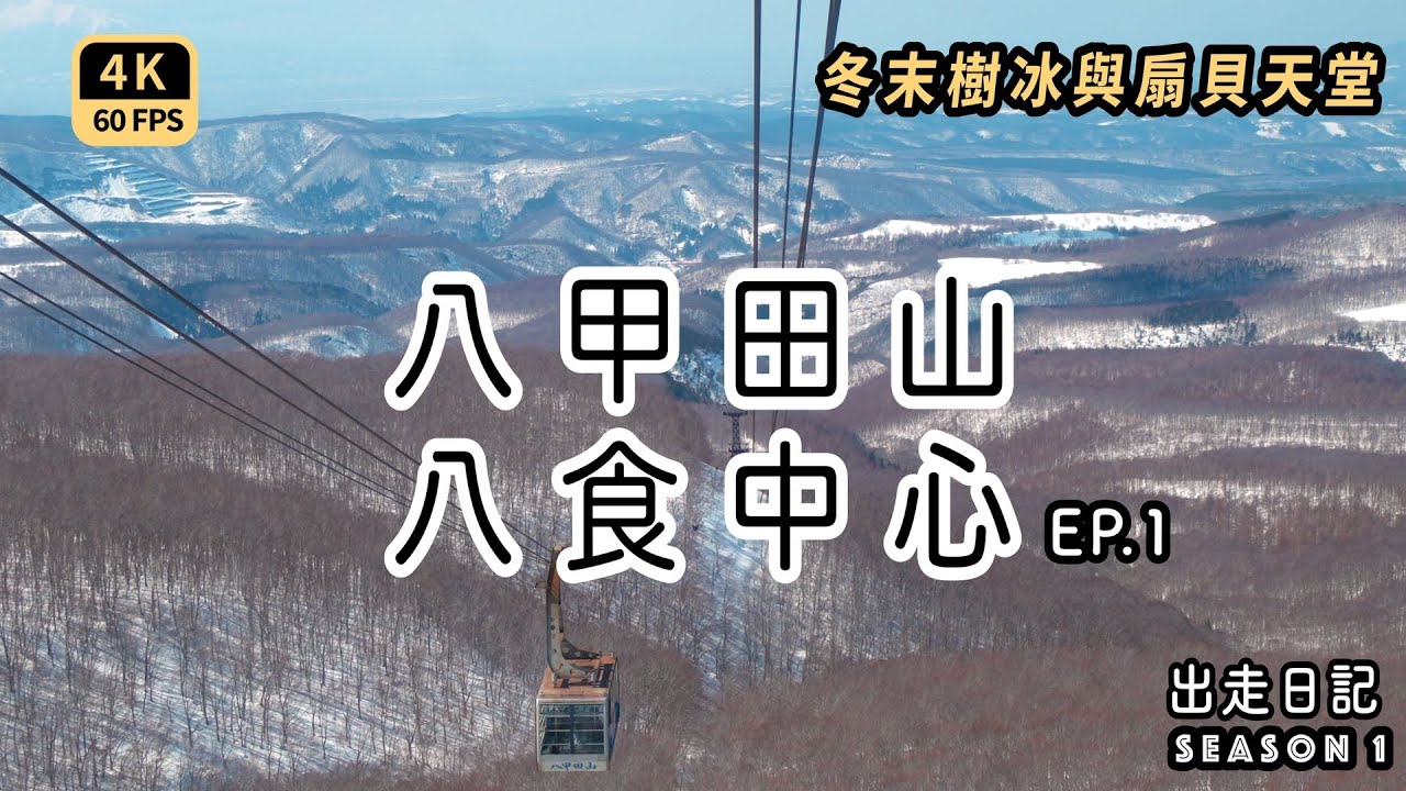 Mal｜〖日本東北出走旅EP1〗八甲田山冬末消失的樹冰 八食中心海鮮天堂 現買現烤BBQ JRPASS東北五日能去哪 4K60p Travel
