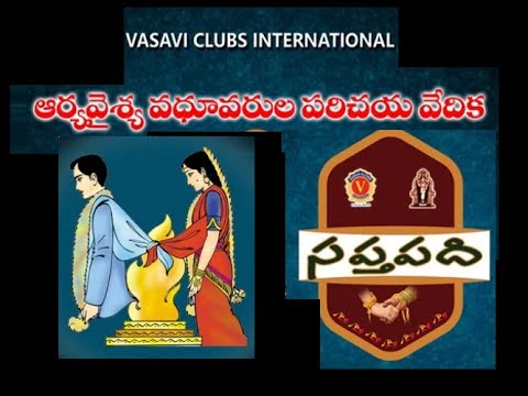 Arya Vysya Virtual Martimony ||Sapthapadhi || 13th  September  || Vasavi Clubs International || 2020