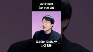 공인중개사가 성공하기 힘든 진짜 이유 screenshot 2