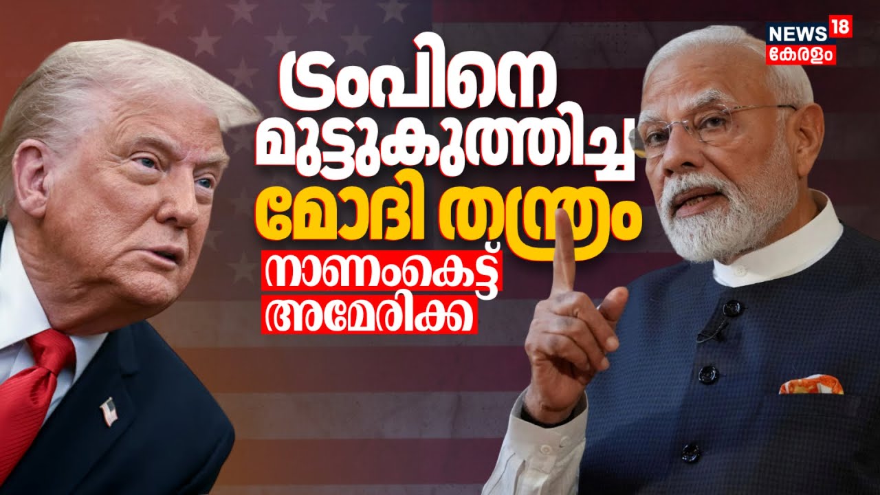 India-EU Trade Deal |ട്രംപിനെ മുട്ടുകുത്തിച്ച മോദി തന്ത്രം !നാണംകെട്ട് America|Trump | PM Modi |N18G