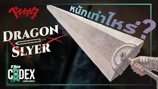 ดาบปราบมังกร Dragon Slayer - Berserk | The Codex