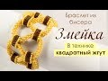 Браслет из бисера "Змейка" 🐍. Мастер-класс в технике Квадратный жгут