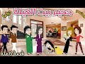 جحيم بيت العيلة قصة ممتعة جدا افلام سما للقصص الكاملة