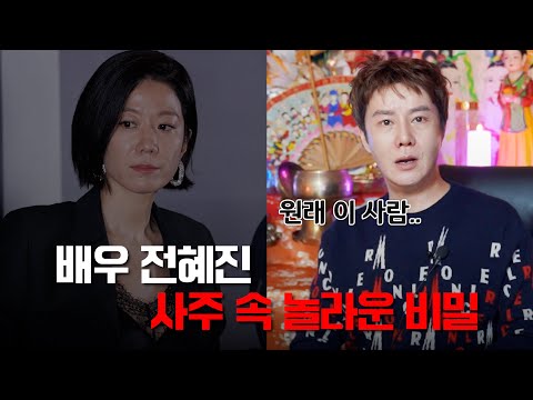 이선균 아내 &#39;전혜진&#39; 사주 속 놀라운 비밀 / 현직 박수무당이 본 그녀의 타고난 운명 #리얼 #신점