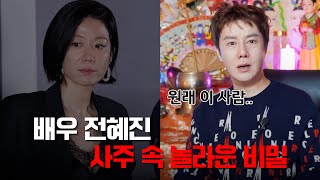 이선균 아내 '전혜진' 사주 속 놀라운 비밀 / 현직 박수무당이 본 그녀의 타고난 운명 #리얼 #신점