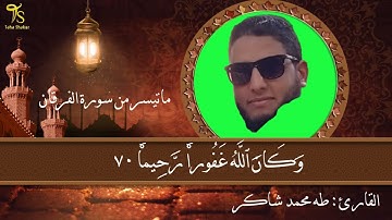 صفات عباد الرحمن 1 ماتيسر من سورة الفرقان بصوت القارئ : طه محمد شاكر