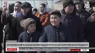 Этнические казахи возвращаются на историческую родину