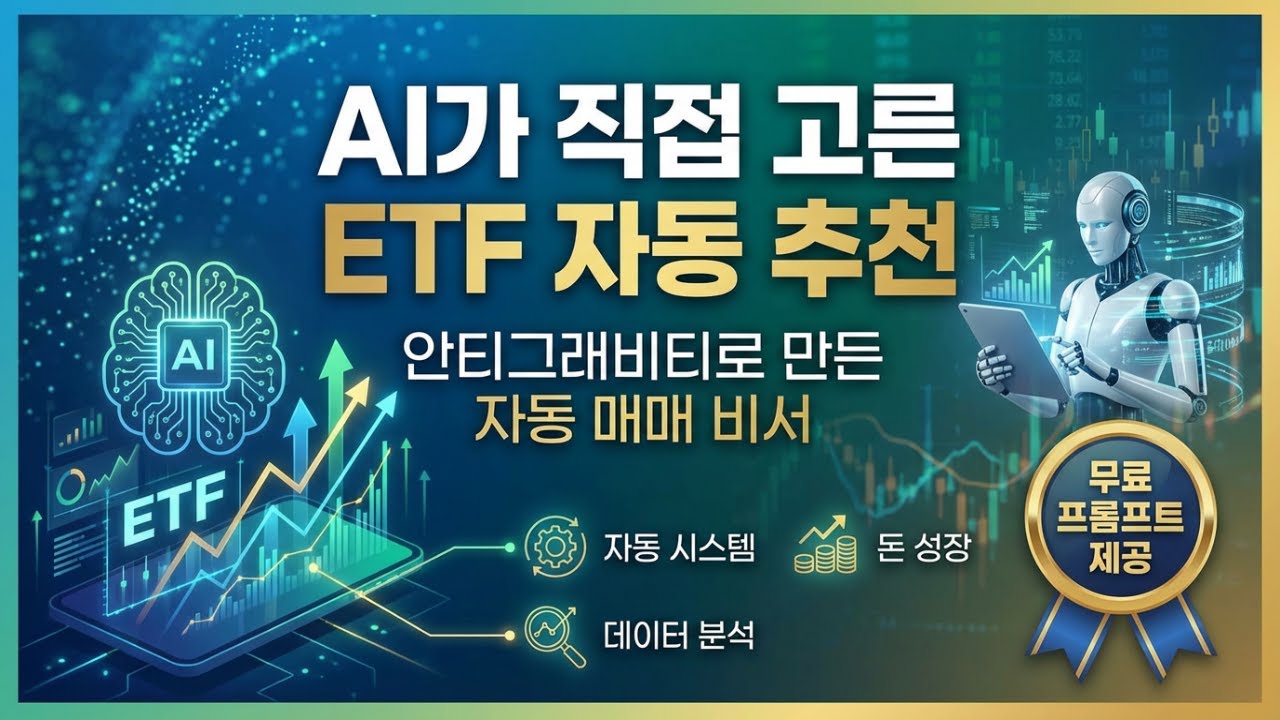 [키움증권] AI가 직접 고른 ETF만 자동 추천해준다? 안티그래비티로 만든 ‘ETF 자동 매매 비서’ (프롬프트 무료 제공)