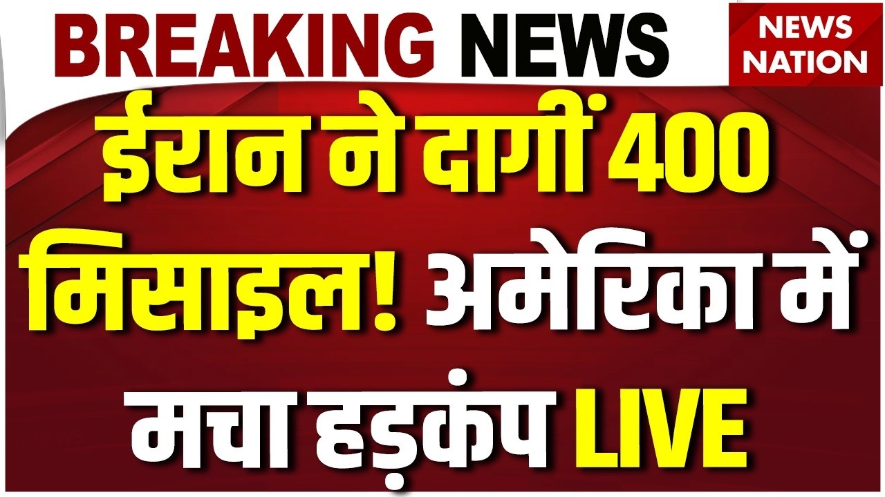 Iran America War LIVE Update: ईरान ने दागे 400 मिसाइल! अमेरिका में मचा हड़कंप |  Khamenei | Netanyahu