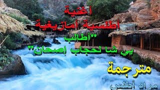 روعة أغنية أطلسية مترجمة أطالب يي شا لحجاب إصحان Mourad Atlas
